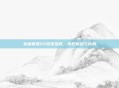 英雄联盟S2冠军皮肤,不朽荣耀与传承