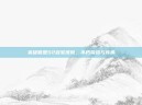 英雄联盟S2冠军皮肤，不朽荣耀与传承