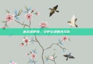 高尔多护符，守护心灵的光与影