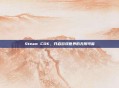 Steam CDK，开启游戏世界的无限可能