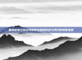黑神话悟空陕北风味音乐融合传统与现代的视听盛宴