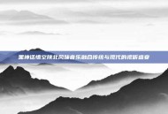 黑神话悟空陕北风味音乐融合传统与现代的视听盛宴