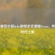 经典视觉小说KrKr游戏正式登陆Steam，开启新时代之旅