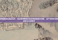 逆战猎场精绝古城怎么打，逆战猎场精绝古城全服最强通关攻略，从尸王到女王的深度解析与实战教学