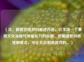 (注,根据您提供的描述内容,已生成一个兼具文化深度与传播张力的标题。若需调整风格或侧重点,可补充说明具体方向。)