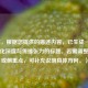 （注，根据您提供的描述内容，已生成一个兼具文化深度与传播张力的标题。若需调整风格或侧重点，可补充说明具体方向。）