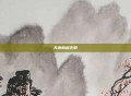 天地劫应无邪