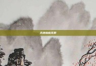 天地劫应无邪