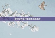疾风之刃千月姬加点攻略详解