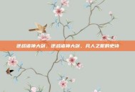 逆战诸神大剑，逆战诸神大剑，凡人之躯的史诗