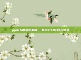 yy杀人夜游戏指南,新手入门与技巧分享