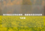 和平精英吉祥物全解析，萌趣角色背后的故事与彩蛋
