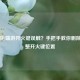 CF手游/端游开火键误触？手把手教你删除或调整开火键位置