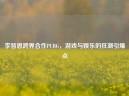 李智恩跨界合作PUBG，游戏与娱乐的狂潮引爆点