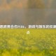 李智恩跨界合作PUBG，游戏与娱乐的狂潮引爆点