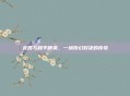 龙辰与和平精英,一场奇幻对决的传奇