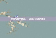 龙辰与和平精英，一场奇幻对决的传奇