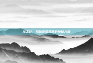 龙之谷，揭秘贤者武器的神秘力量