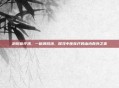 消斑食疗汤，一碗消斑汤，探寻中医食疗的由内而外之美