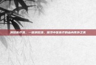 消斑食疗汤，一碗消斑汤，探寻中医食疗的由内而外之美