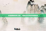 龙蛋刷新时间之谜，揭秘古代传说中的秘密