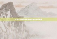 文明5中跳出舒适圈构建高维文明格局