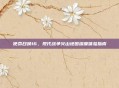使命召唤16,现代战争火山地图深度体验指南