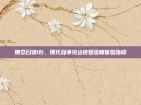 使命召唤16，现代战争火山地图深度体验指南