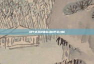 和平精英快速移动技巧全攻略