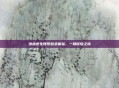 绝地求生账号登录体验，一场冒险之旅