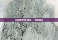 绝地求生账号登录体验，一场冒险之旅