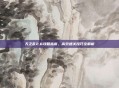 天之乱2.6攻略指南,高效通关技巧全解析