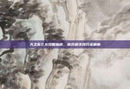 天之乱2.6攻略指南，高效通关技巧全解析