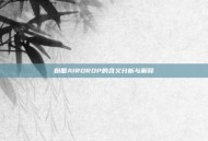 粉圈AIRDROP的含义分析与解释