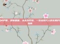 如何护眼，明眸善睐，从此刻开始，一份给现代人的实用护眼指南