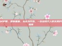 如何护眼，明眸善睐，从此刻开始，一份给现代人的实用护眼指南