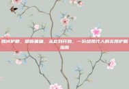 如何护眼，明眸善睐，从此刻开始，一份给现代人的实用护眼指南