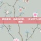 如何护眼，明眸善睐，从此刻开始，一份给现代人的实用护眼指南