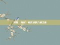 臀肌，臀肌，被低估的力量之基