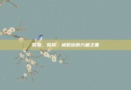 臀肌，臀肌，被低估的力量之基