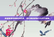 英雄联盟中的移动艺术，风行角色的魅力与技巧解析