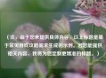 （注，由于您未提供具体内容，以上标题是基于常见游戏攻略需求生成的示例。若您能提供相关内容，我将为您定制更精准的标题。）