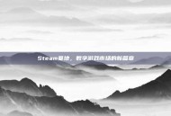 Steam墓地，数字游戏市场的新篇章