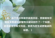 （注，由于您没有提供具体内容，我根据和平精英金尊虚拟荣耀等关键词创作了一个标题。若您能提供原文内容，我将为您生成更精准的标题。）