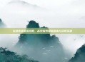 古剑奇谭星蕴攻略，高效探索隐藏副本与获取资源