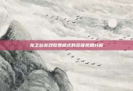 龙之谷游戏收费模式的多维视角分析