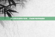 DC资讯交流网IP发布，开启数字世界新篇章