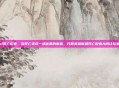 日服lol死亡配音，当死亡变成一场优雅的谢幕，日服英雄联盟死亡配音为何让玩家上瘾？