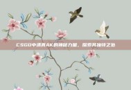 CSGO中清真AK的神秘力量，探索其独特之处
