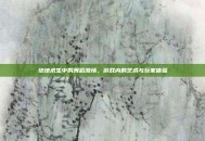 绝地求生中的舞蹈激情，游戏内的艺术与玩家体验